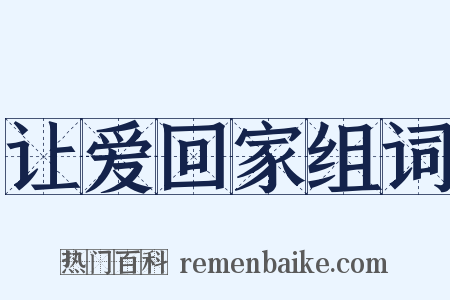 让爱回家组词是什么意思的图片
